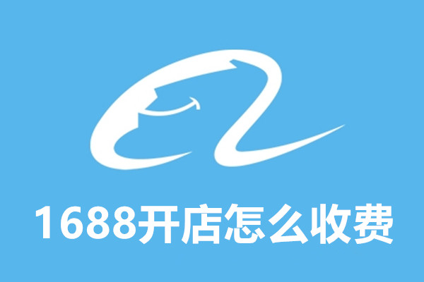 在1688上开店需要多少钱？一般都是怎么收费的？