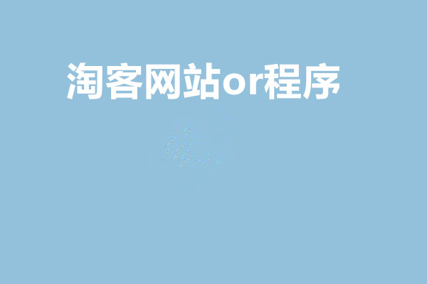 淘客网站or程序哪个好？常见的选择方法