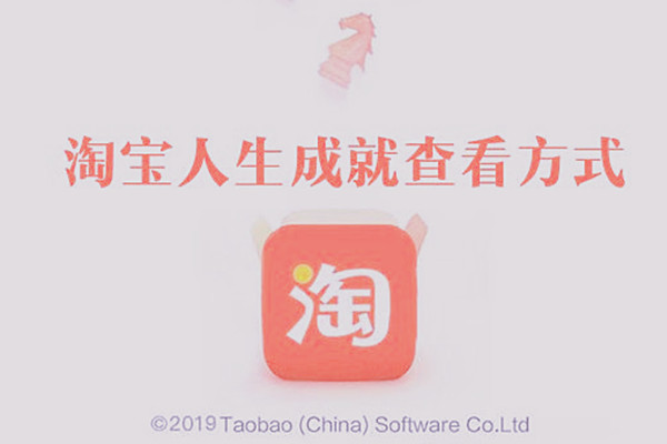 淘宝人生成就怎么看？淘宝人生花的钱是真的吗？