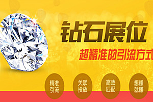 钻展是什么意思？跟直通车有什么区别？