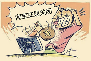 淘宝交易关闭有影响吗？淘宝交易关闭有哪些情况？