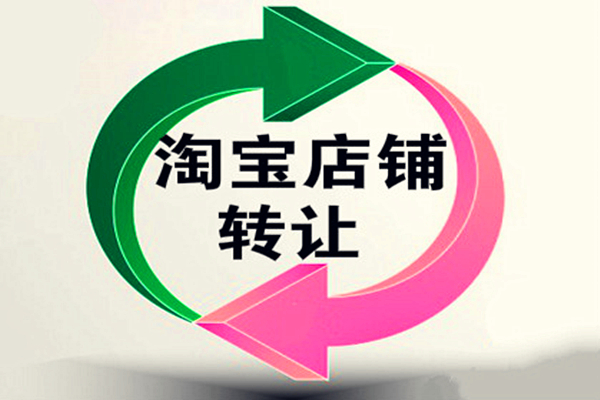 淘宝店铺出售靠谱吗？如何转让淘宝店铺？