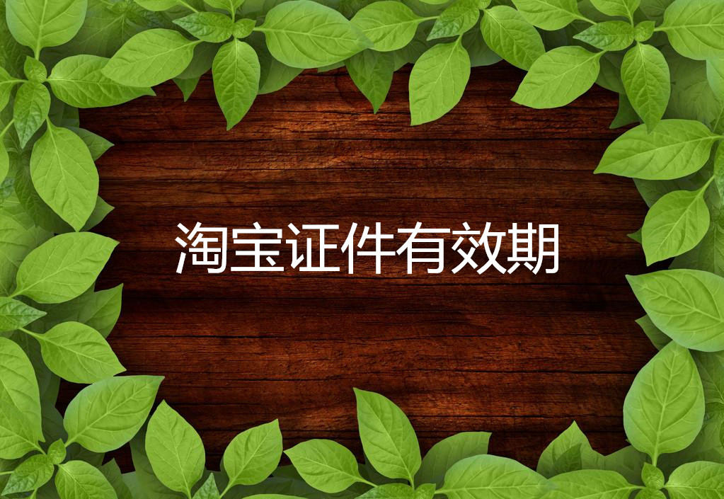 淘宝开店证件有效期是多久？都需要哪些证件？