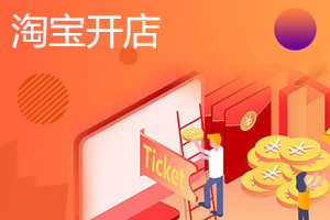 一个人能开几家淘宝店铺？开淘宝店要准备哪些事情呢？