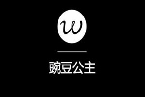 豌豆公主是正品吗？有没有假货？