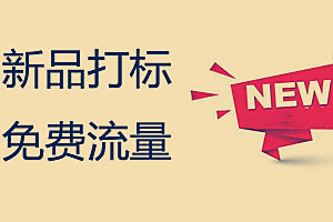 淘宝新品打标重要吗？要如何操作才能获得新品标？