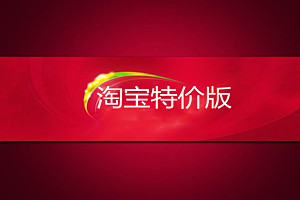 淘宝特价版商家入驻保证金是多少？淘宝特价版是怎样赚钱的？