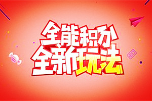 淘宝积分兑换有没有设什么条件？如何才能兑积分？