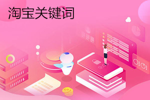 怎样设置淘宝关键词？如何选择淘宝关键词？