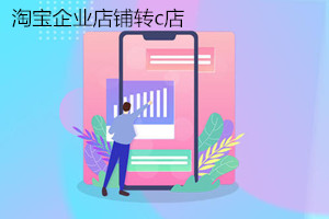 淘宝企业店铺能转c店吗？淘宝企业店铺和c店有什么区别？