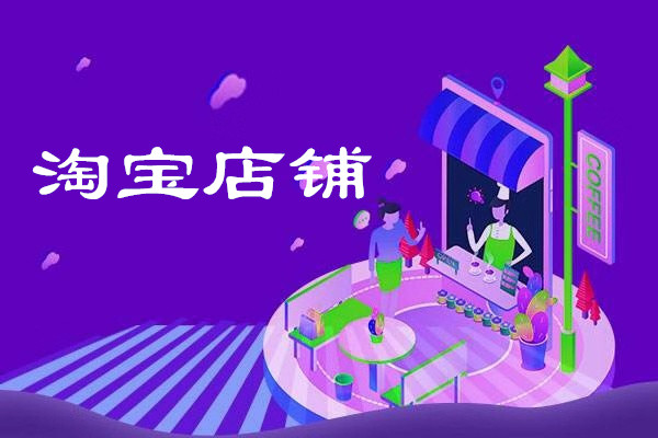丝袜内裤淘宝开店名称怎么取？淘宝卖丝袜内裤赚钱吗？