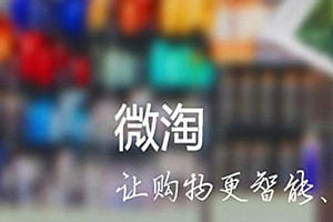 微淘首页怎么装修？微淘装修需要注意什么？