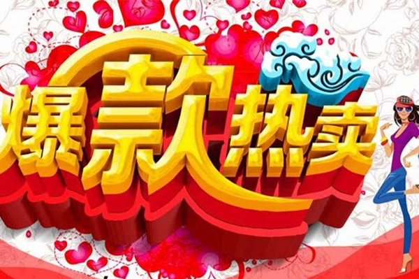 淘宝爆款是什么意思？爆款的特征是什么？