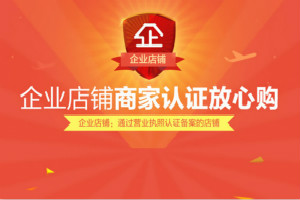 淘宝企业开店流程步骤是什么？开通企业店铺有什么优势？
