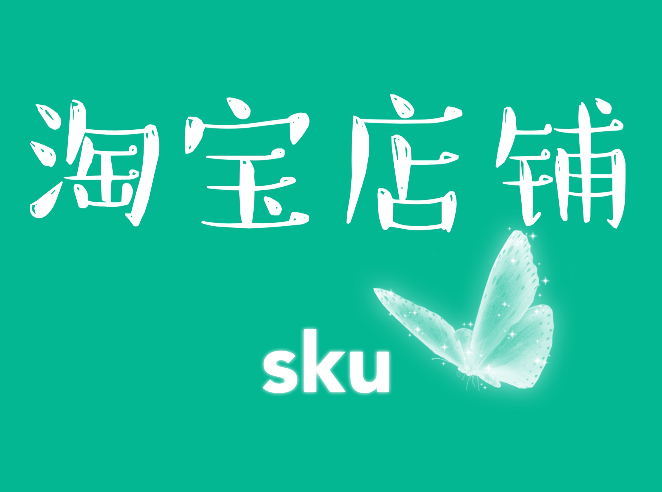 sku作弊会降权吗？sku作弊都有哪些影响?