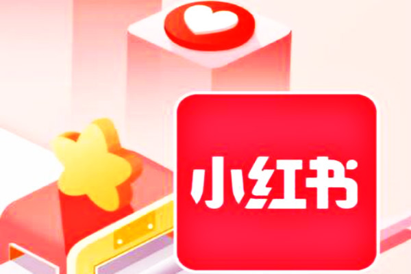 小红书恢复上架了吗？上架有哪些变化？