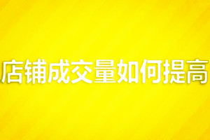怎么提高淘宝成交量？有什么办法？