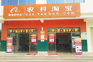 农村淘宝招募入口？商家怎么入驻农村淘宝？