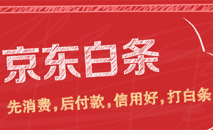 京东白条分期免息卷怎么领？具体操作步骤