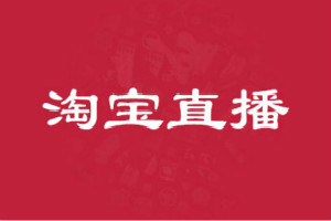 淘宝直播排位赛重要吗？新手如何操作淘宝直播？