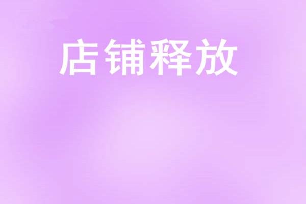 店铺释放是什么意思？释放后怎么处理？