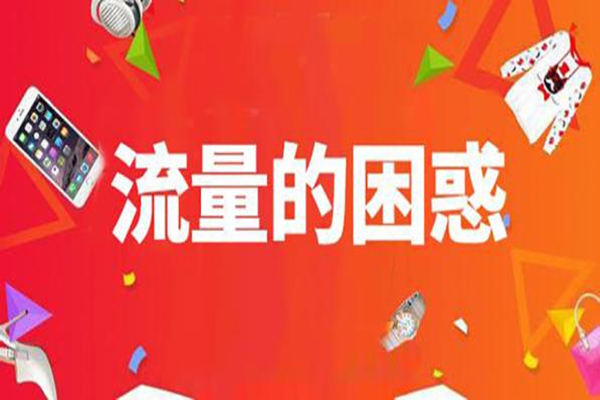 淘宝流量怎么提升?有哪些技巧? 淘宝流量怎么提升?有哪些技巧?