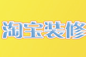 淘宝装修有哪些禁忌？注意事项有哪些？
