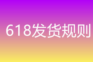 淘宝618有特殊的发货规则吗？C店可以参加618活动吗？