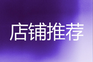店铺推荐怎么设置？设置店铺推荐有什么好处？