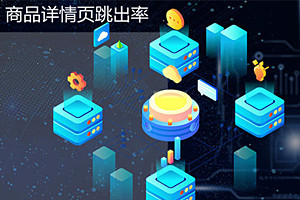 商品详情页跳出率是什么意思？跳出率多少算正常？