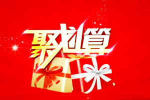 聚划算1元秒杀有什么技巧？怎样秒杀最快？
