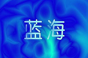 淘宝蓝海产品是什么意思？如何寻找淘宝蓝海产品？