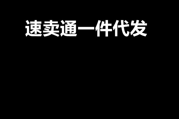 速卖通一件代发能赚钱吗？一件代发需要注意哪几点？