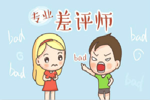 淘宝职业差评师犯法吗？如何辨别职业差评师？