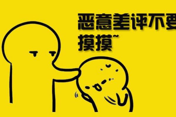 遇到恶意差评怎么办？如何解决？