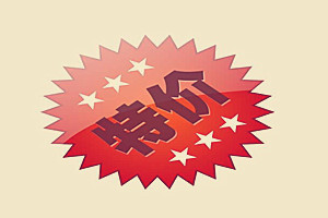 淘宝特价区怎么样？商家如何入驻？