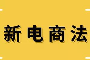 新电商法交税多少钱？新电商法要求补税吗？
