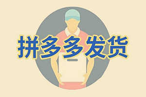 拼多多在哪里看发货地址？店铺发货要注意什么？