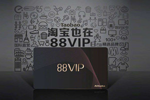 淘宝88vip会员划算吗？要不要加入88vip？