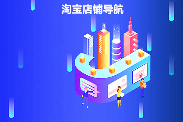 淘宝店铺导航的设置方法是什么？需要怎么做？