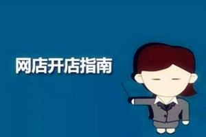 开淘宝店卖什么好?淘宝什么利润高又好卖?