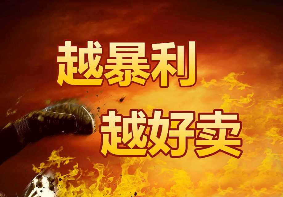 淘宝上卖什么是暴利产品？哪些产品的利润高？