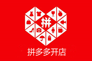 拼多多开店靠谱吗？具体情况分析