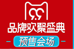 2019天猫99大促有什么优惠吗？活动从什么时候开始？