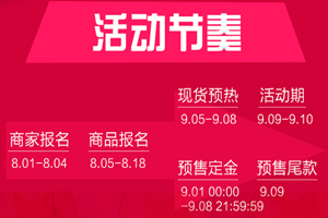 2019天猫99大促有什么招商要求？活动流程是什么？