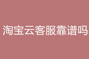 淘宝云客服靠谱吗？怎么报名？