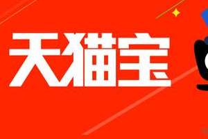 天猫宝怎么用?如何开通? 天猫宝怎么用?如何开通?