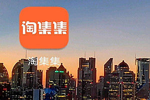 淘集集开店靠谱吗？赚钱方式有哪些？