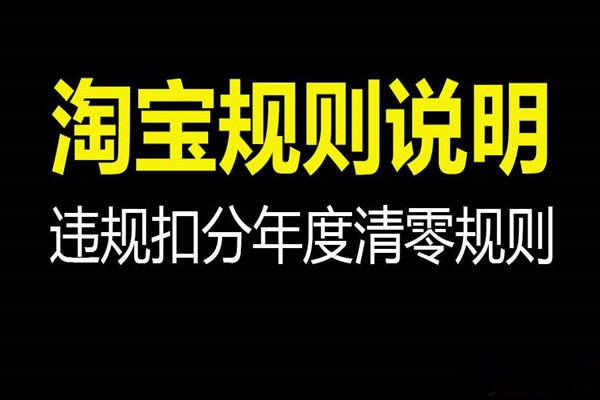 淘宝开店如何不被扣分？想要避免被扣分应该怎么做？