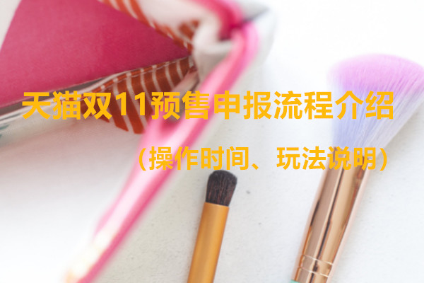 天猫双11预售申报流程介绍（操作时间、玩法说明）